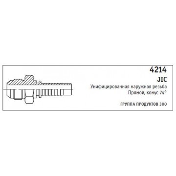 4214 JIC Унифицированная наружная резьба Прямой, конус 74°