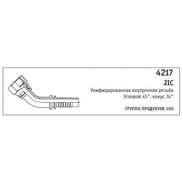 4217 JIC Унифицированная внутренняя резьба Угловой 45°, конус 74°