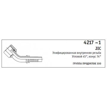 4217 ~1 JIC Унифицированная внутренняя резьба Угловой 45°, конус 74°