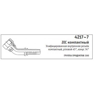 4217~7 JIC компактный Унифицированная внутренняя резьба компактный, угловой 45°, конус 74°