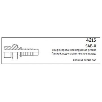 4215 SAE-O Унифицированная наружная резьба Прямой, под уплотнительное кольцо