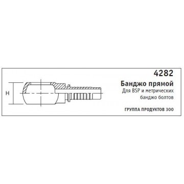 4282 Банджо прямой Для BSP и метрических банджо болтов