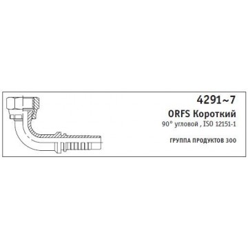 4291~7 ORFS Короткий 90° угловой , ISO 12151-1