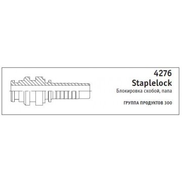4276 Staplelock Блокировка скобой, папа