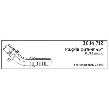 3C14 712 Plug-in фитинг 45° R1/R2-рукава
