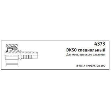 4373 DKSO специальный Для моек высокого давления