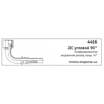 4416 JIC угловой 90° Унифицированная внутренняя резьба, конус 74°