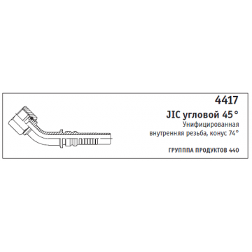4417 JIC угловой 45° Унифицированная внутренняя резьба, конус 74°
