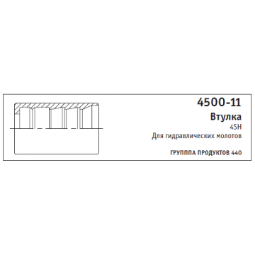 4500-11 Втулка 4SH Для гидравлических молотов