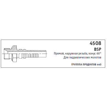 4508 BSP Прямой, наружная резьба, конус 60° Для гидравлических молотов