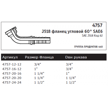 J518 фланец угловой 60° SAE6 SAE J518 Код 62