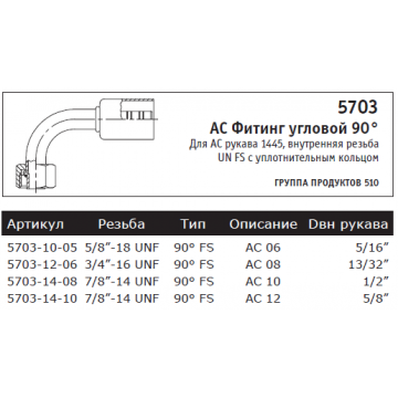 AC Фитинг угловой 90° Для АС рукава 1445, внутренняя резьба UN FS с уплотнительным кольцом
