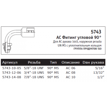 AC Фитинг угловой 90° Для АС рукава 1445, наружная резьба UN MS с уплотнительным кольцом