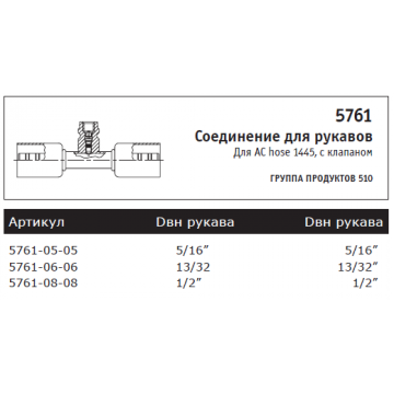 Соединение для рукавов Для AC hose 1445, с клапаном