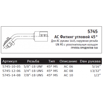 AC Фитинг угловой 45° Для АС рукава 1445, наружная резьба UN MS с уплотнительным кольцом