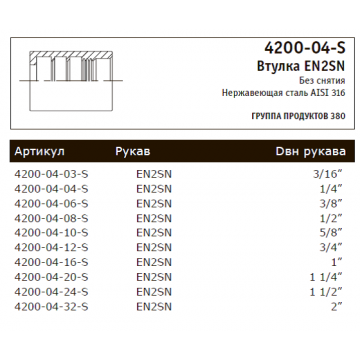 Втулка EN2SN 4200-04-S