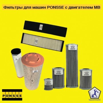 Фильтры для машин PONSSE с двигателем MB