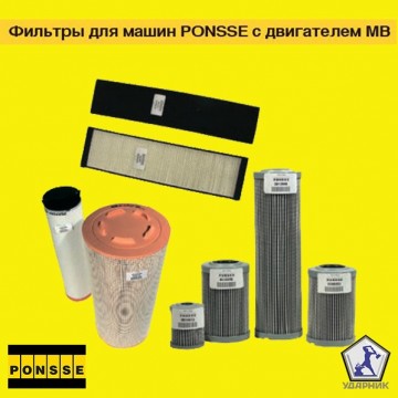 Фильтры для машин PONSSE с двигателем MB (0066773)