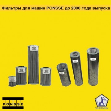 Фильтры для машин PONSSE до 2000 года выпуска (0820)
