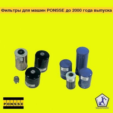 Фильтры для машин PONSSE до 2000 года выпуска (0821)