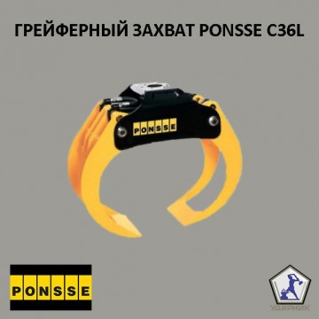 Грейферный захват PONSSE - C36L (0080545)