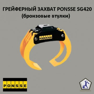 Грейферный захват PONSSE - SG420 (0067187)