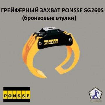 Грейферный захват PONSSE - SG260S Высокопрочный (0067171)