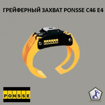 Грейферный захват PONSSE - C46 E4 (0082445)