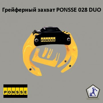 Грейферный захват PONSSE - 028 DUO (0077503)