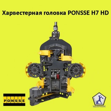Харвестерная головка PONSSE H7 HD